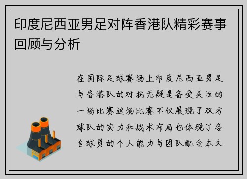 印度尼西亚男足对阵香港队精彩赛事回顾与分析