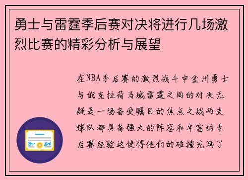 勇士与雷霆季后赛对决将进行几场激烈比赛的精彩分析与展望
