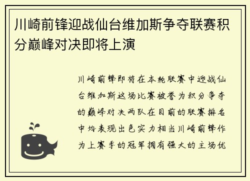 川崎前锋迎战仙台维加斯争夺联赛积分巅峰对决即将上演