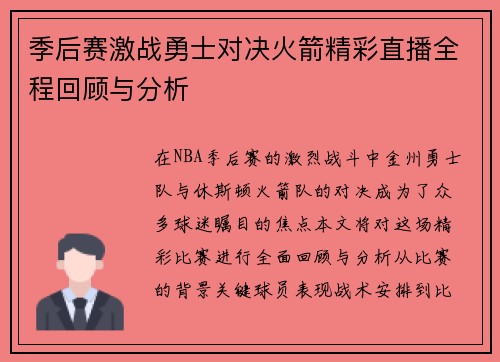季后赛激战勇士对决火箭精彩直播全程回顾与分析