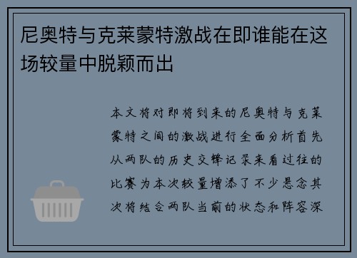 尼奥特与克莱蒙特激战在即谁能在这场较量中脱颖而出