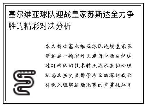 塞尔维亚球队迎战皇家苏斯达全力争胜的精彩对决分析