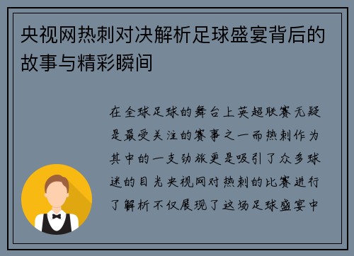 央视网热刺对决解析足球盛宴背后的故事与精彩瞬间