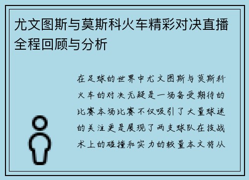 尤文图斯与莫斯科火车精彩对决直播全程回顾与分析