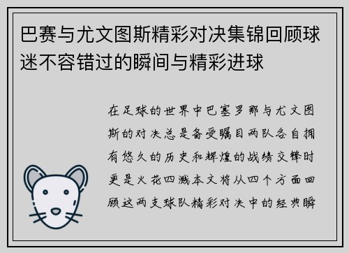巴赛与尤文图斯精彩对决集锦回顾球迷不容错过的瞬间与精彩进球