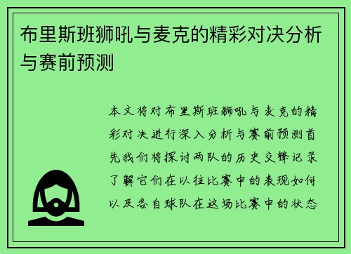 布里斯班狮吼与麦克的精彩对决分析与赛前预测