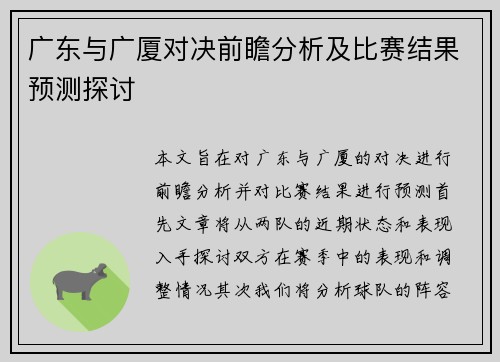 广东与广厦对决前瞻分析及比赛结果预测探讨