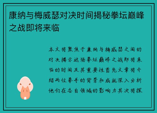 康纳与梅威瑟对决时间揭秘拳坛巅峰之战即将来临