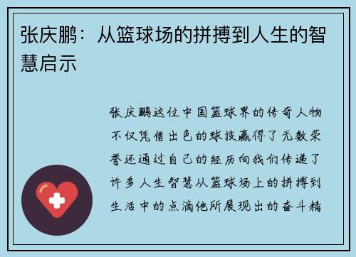 张庆鹏：从篮球场的拼搏到人生的智慧启示