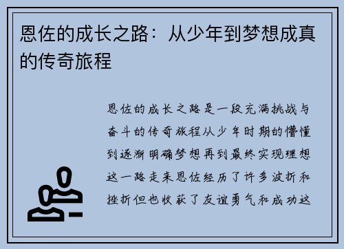 恩佐的成长之路：从少年到梦想成真的传奇旅程