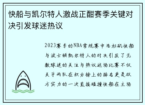 快船与凯尔特人激战正酣赛季关键对决引发球迷热议