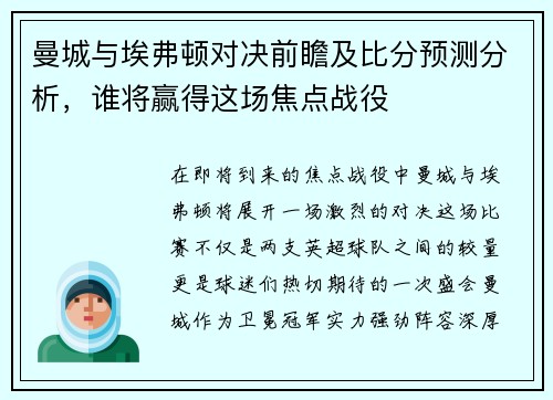 曼城与埃弗顿对决前瞻及比分预测分析，谁将赢得这场焦点战役