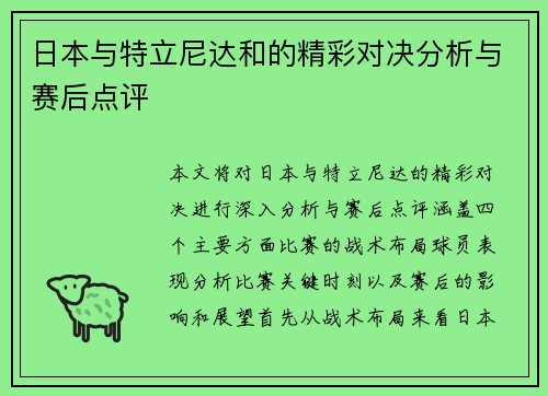 日本与特立尼达和的精彩对决分析与赛后点评