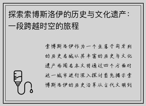 探索索博斯洛伊的历史与文化遗产：一段跨越时空的旅程