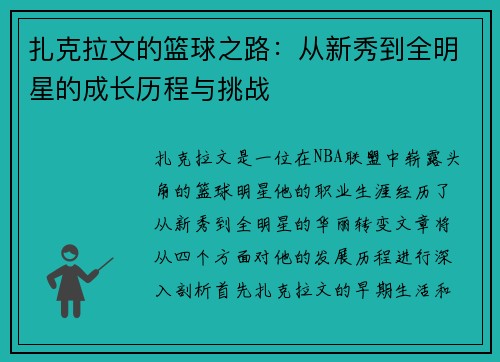扎克拉文的篮球之路：从新秀到全明星的成长历程与挑战