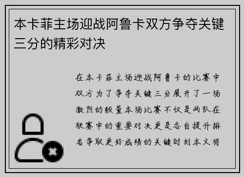 本卡菲主场迎战阿鲁卡双方争夺关键三分的精彩对决