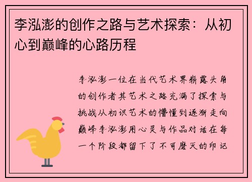 李泓澎的创作之路与艺术探索：从初心到巅峰的心路历程
