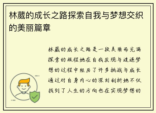 林葳的成长之路探索自我与梦想交织的美丽篇章