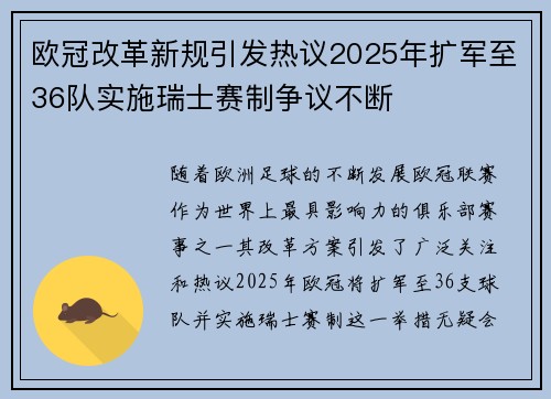 欧冠改革新规引发热议2025年扩军至36队实施瑞士赛制争议不断