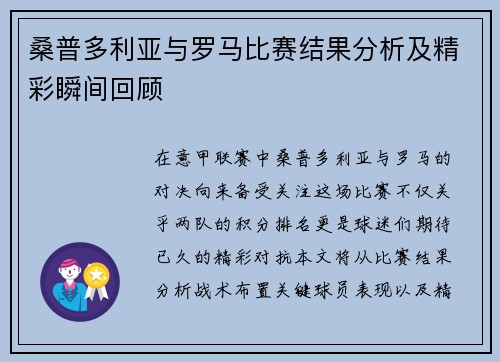 桑普多利亚与罗马比赛结果分析及精彩瞬间回顾
