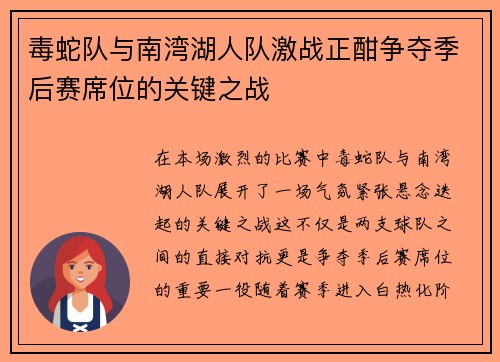 毒蛇队与南湾湖人队激战正酣争夺季后赛席位的关键之战