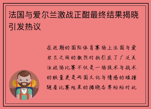 法国与爱尔兰激战正酣最终结果揭晓引发热议