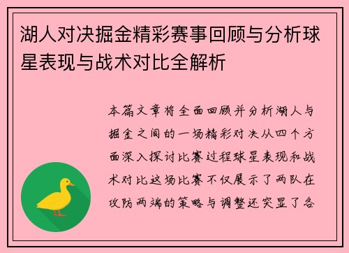 湖人对决掘金精彩赛事回顾与分析球星表现与战术对比全解析