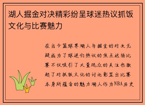 湖人掘金对决精彩纷呈球迷热议抓饭文化与比赛魅力