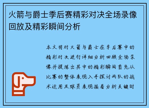 火箭与爵士季后赛精彩对决全场录像回放及精彩瞬间分析