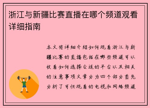 浙江与新疆比赛直播在哪个频道观看详细指南