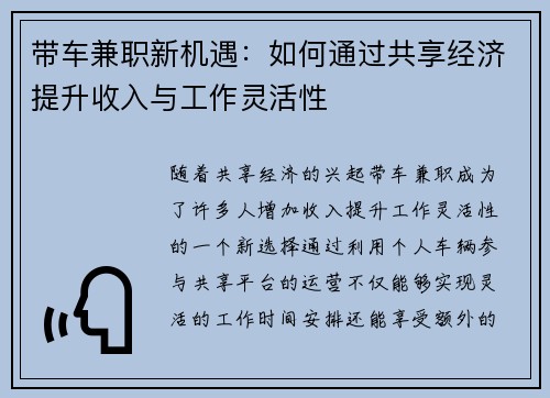 带车兼职新机遇：如何通过共享经济提升收入与工作灵活性