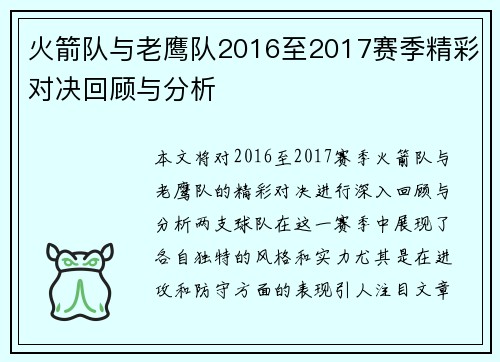 火箭队与老鹰队2016至2017赛季精彩对决回顾与分析