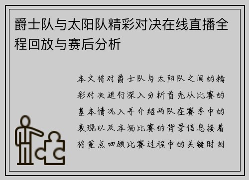 爵士队与太阳队精彩对决在线直播全程回放与赛后分析