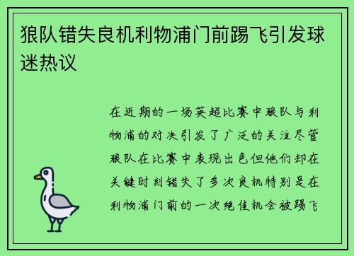 狼队错失良机利物浦门前踢飞引发球迷热议