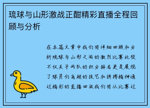 琉球与山形激战正酣精彩直播全程回顾与分析