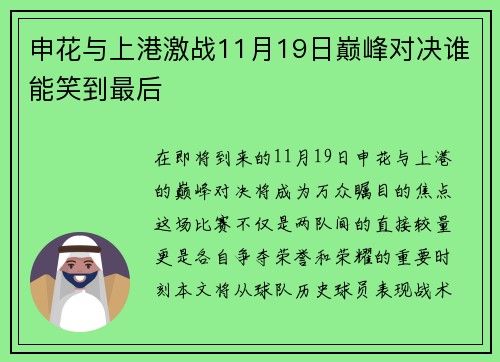 申花与上港激战11月19日巅峰对决谁能笑到最后