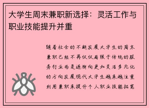 大学生周末兼职新选择：灵活工作与职业技能提升并重