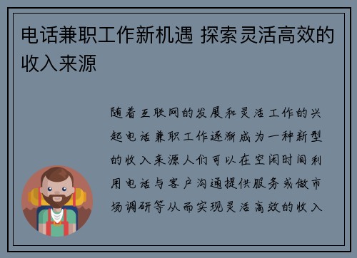 电话兼职工作新机遇 探索灵活高效的收入来源