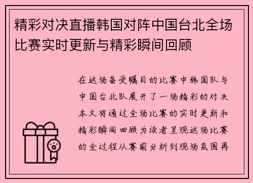 精彩对决直播韩国对阵中国台北全场比赛实时更新与精彩瞬间回顾
