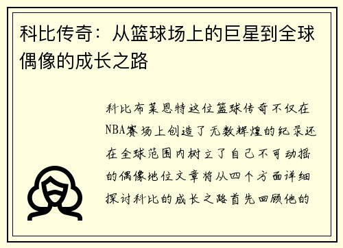 科比传奇：从篮球场上的巨星到全球偶像的成长之路