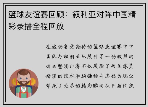 篮球友谊赛回顾：叙利亚对阵中国精彩录播全程回放