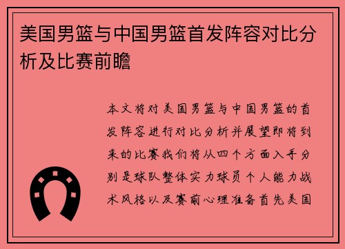 美国男篮与中国男篮首发阵容对比分析及比赛前瞻