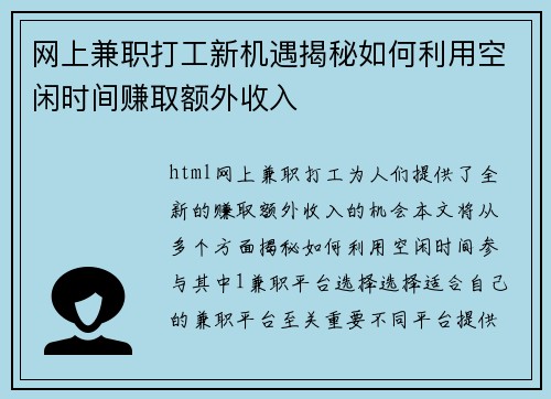 网上兼职打工新机遇揭秘如何利用空闲时间赚取额外收入