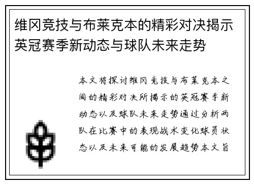 维冈竞技与布莱克本的精彩对决揭示英冠赛季新动态与球队未来走势