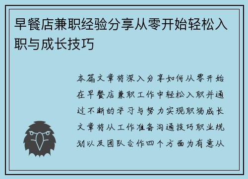 早餐店兼职经验分享从零开始轻松入职与成长技巧