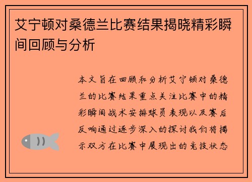 艾宁顿对桑德兰比赛结果揭晓精彩瞬间回顾与分析