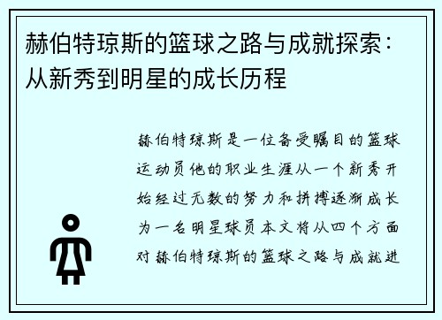 赫伯特琼斯的篮球之路与成就探索：从新秀到明星的成长历程