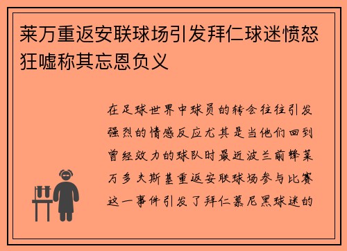 莱万重返安联球场引发拜仁球迷愤怒狂嘘称其忘恩负义