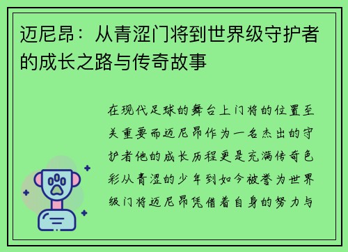 迈尼昂：从青涩门将到世界级守护者的成长之路与传奇故事