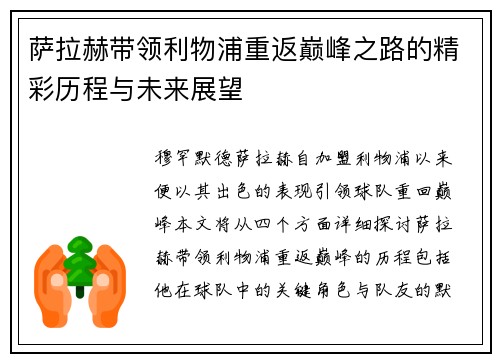 萨拉赫带领利物浦重返巅峰之路的精彩历程与未来展望